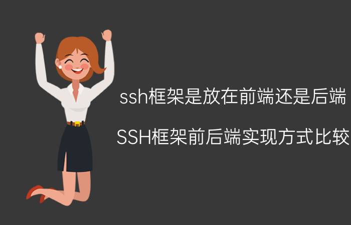 ssh框架是放在前端还是后端 SSH框架前后端实现方式比较